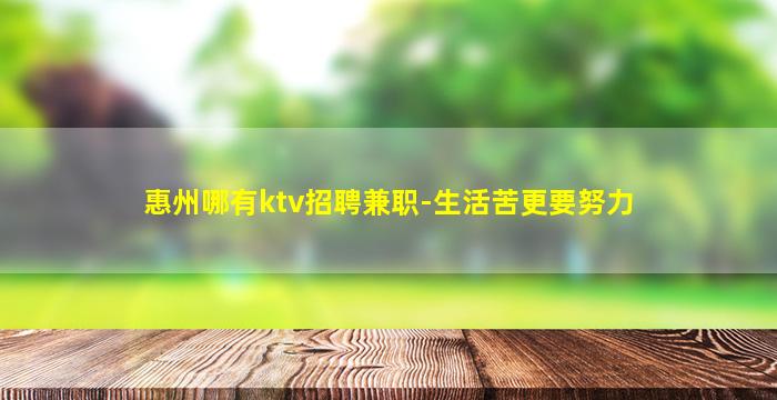 惠州哪有ktv招聘兼职-生活苦更要努力