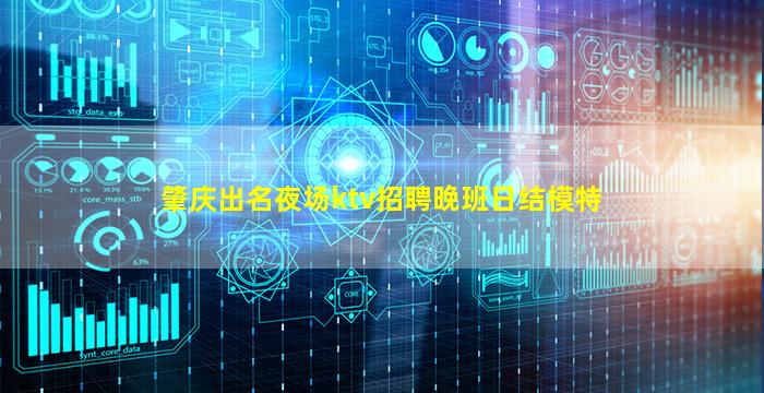 肇庆出名夜场ktv招聘晚班日结模特